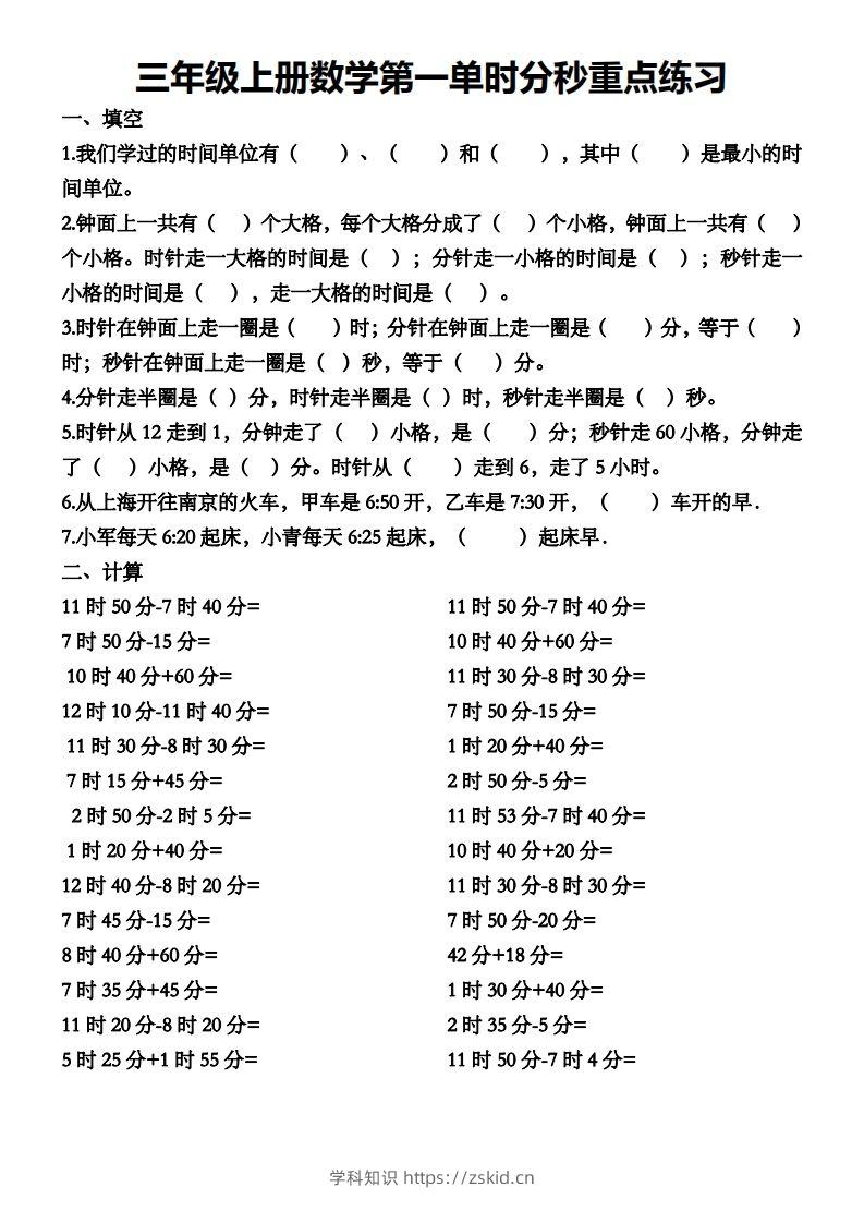 二上数学第一单元时分秒专项练习-知识笔记
