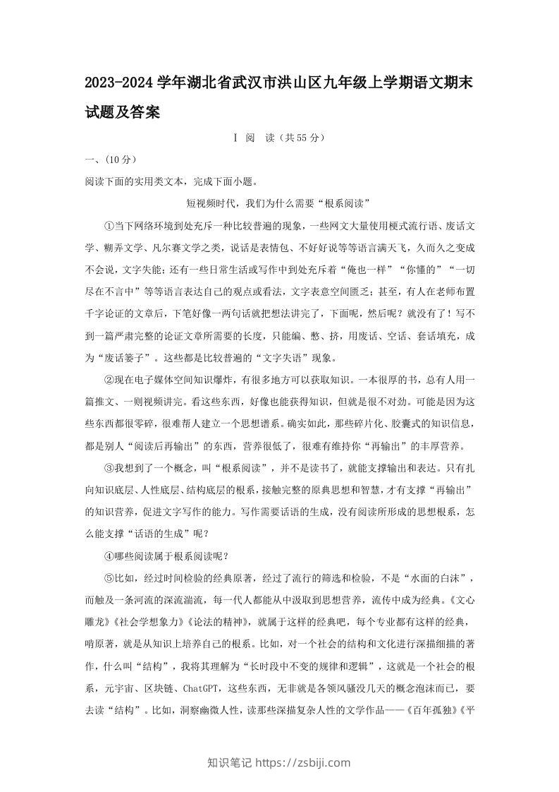 2023-2024学年湖北省武汉市洪山区九年级上学期语文期末试题及答案(Word版)-知识笔记