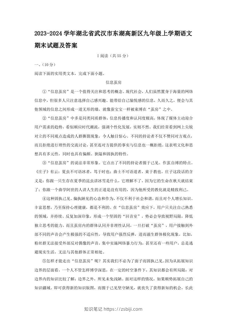 2023-2024学年湖北省武汉市东湖高新区九年级上学期语文期末试题及答案(Word版)-知识笔记