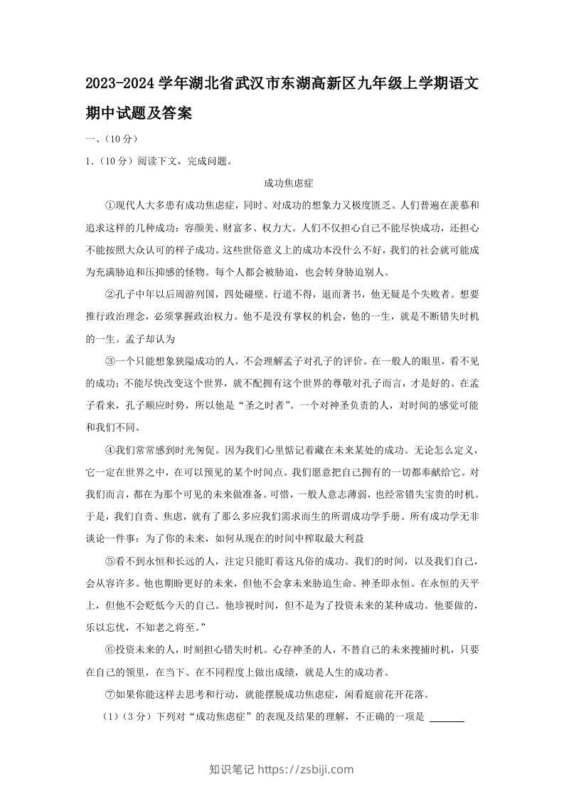 2023-2024学年湖北省武汉市东湖高新区九年级上学期语文期中试题及答案(Word版)-知识笔记
