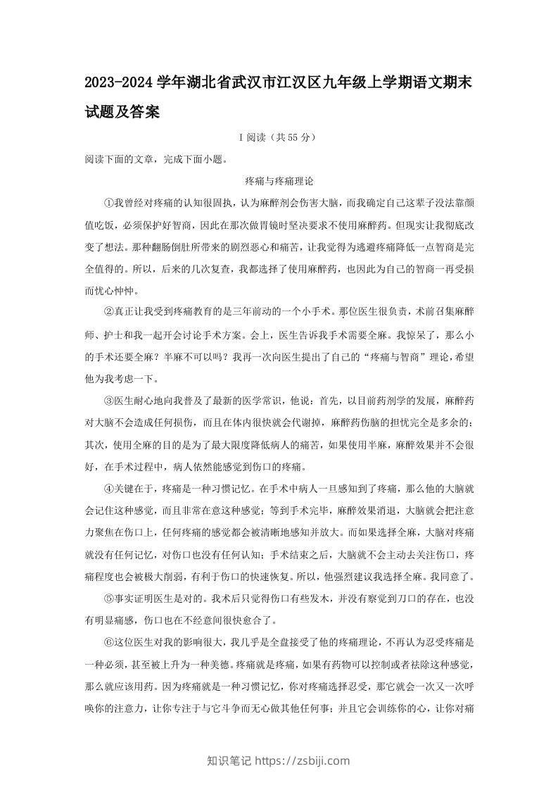2023-2024学年湖北省武汉市江汉区九年级上学期语文期末试题及答案(Word版)-知识笔记