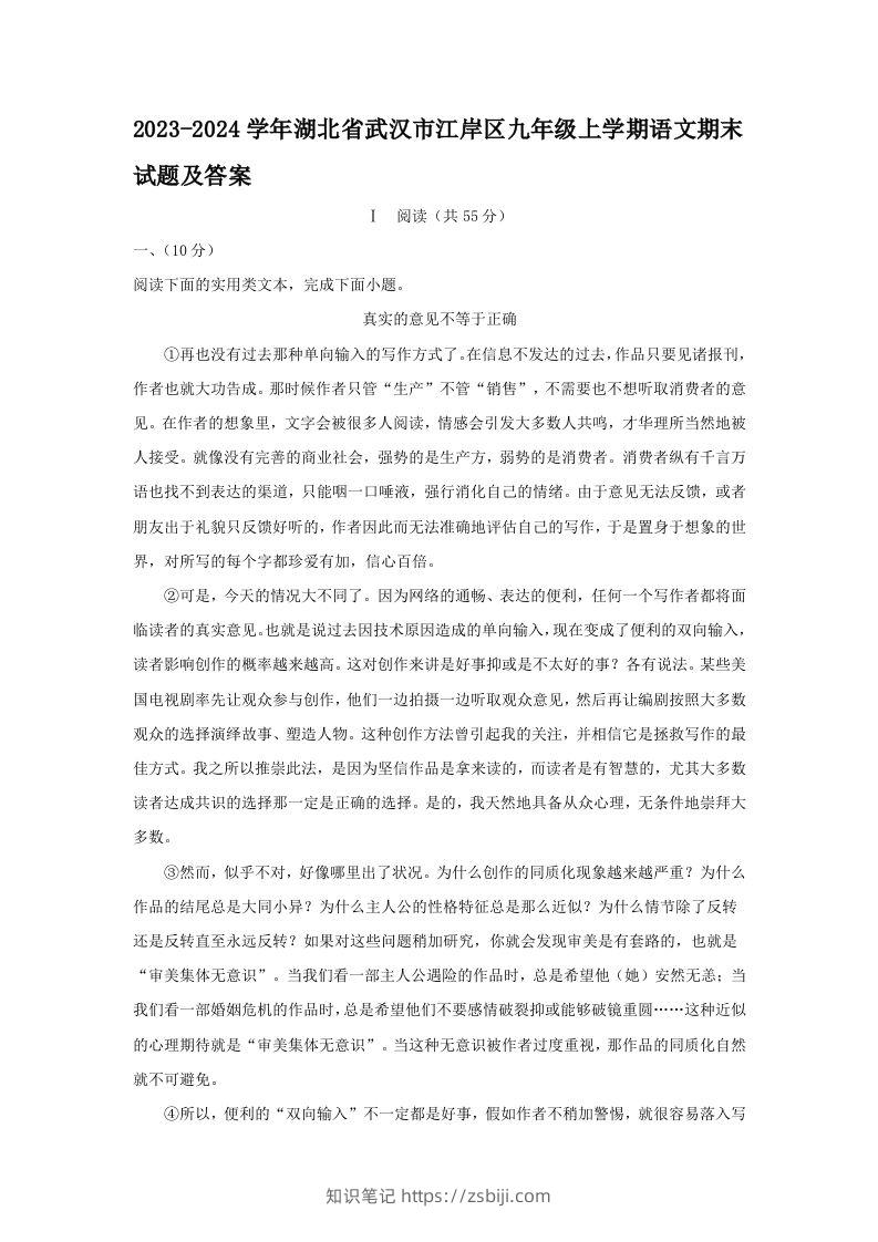 2023-2024学年湖北省武汉市江岸区九年级上学期语文期末试题及答案(Word版)-知识笔记