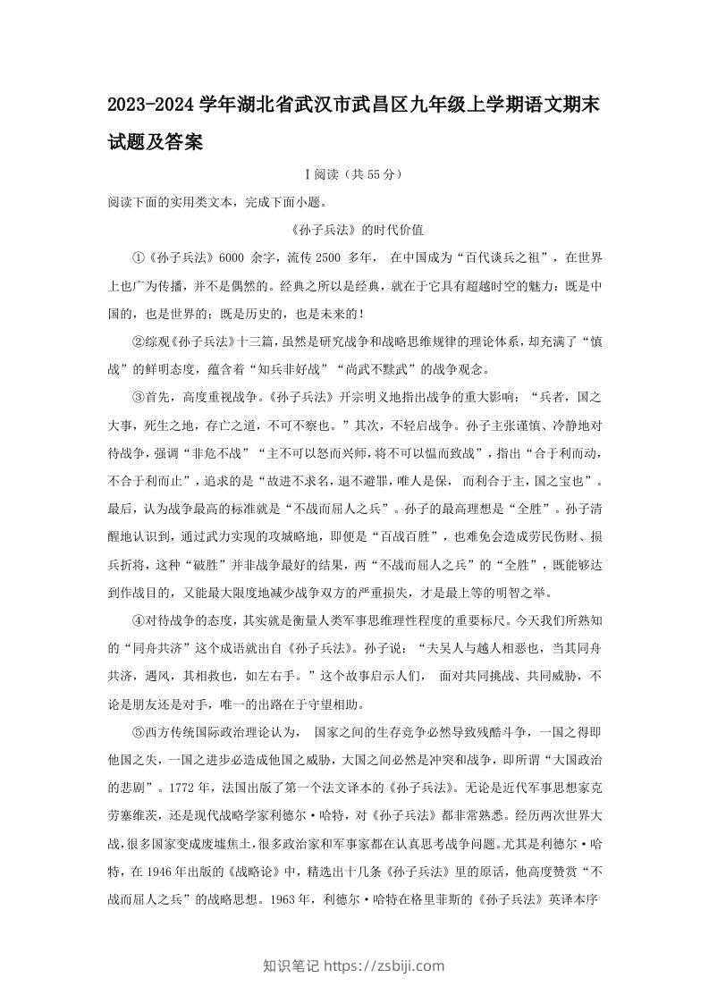 2023-2024学年湖北省武汉市武昌区九年级上学期语文期末试题及答案(Word版)-知识笔记