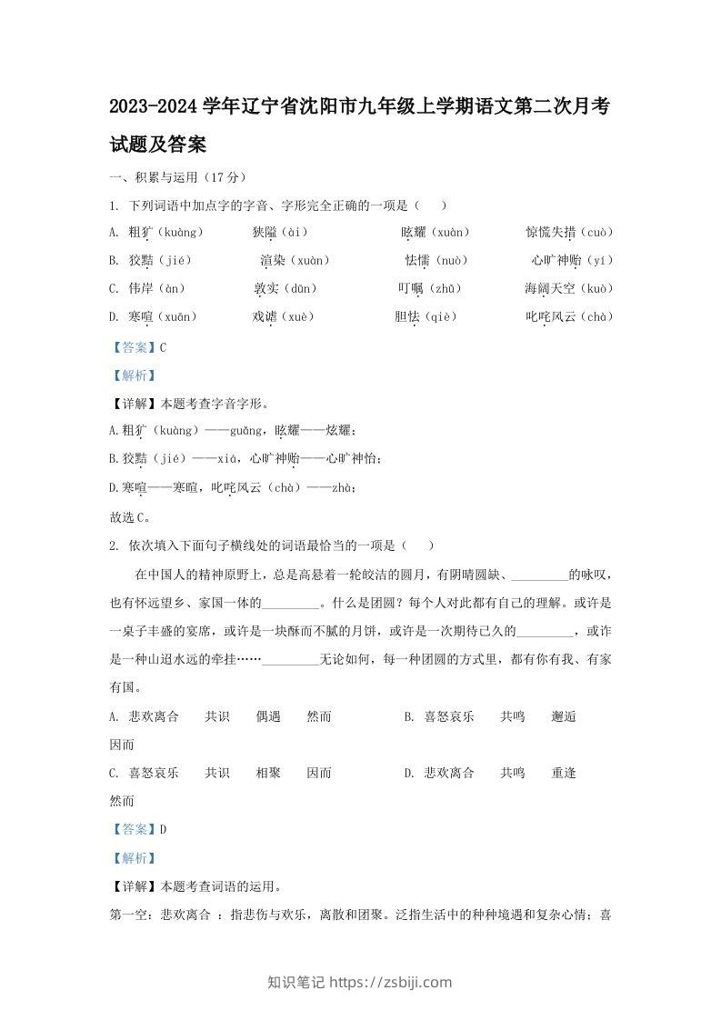 2023-2024学年辽宁省沈阳市九年级上学期语文第二次月考试题及答案(Word版)-知识笔记