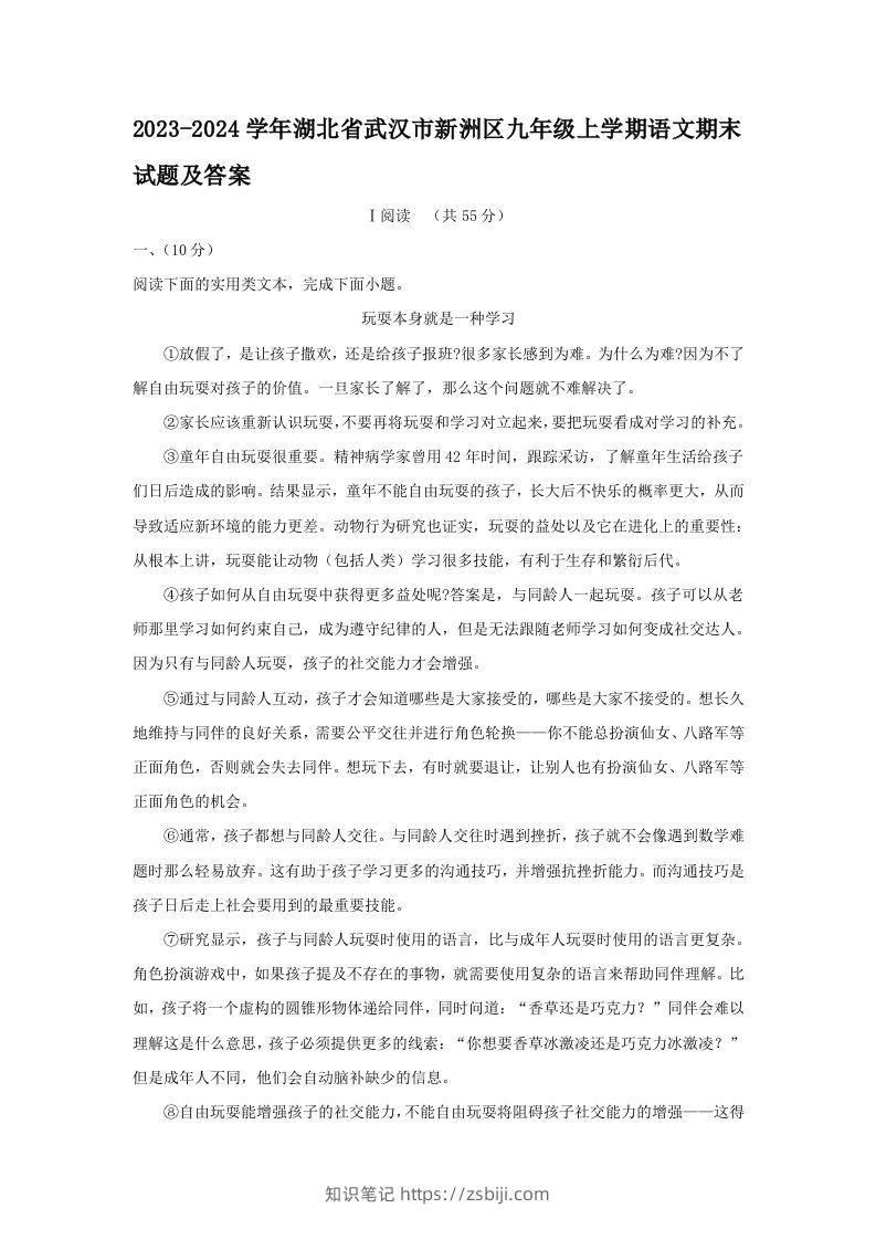 2023-2024学年湖北省武汉市新洲区九年级上学期语文期末试题及答案(Word版)-知识笔记