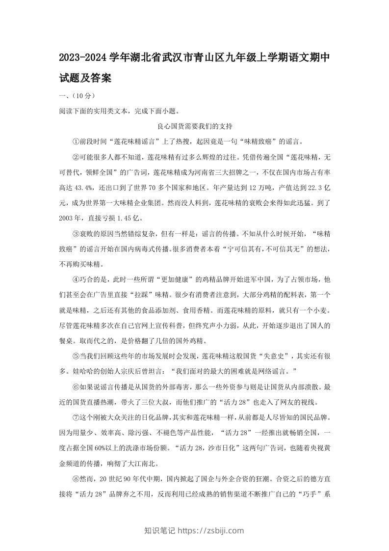 2023-2024学年湖北省武汉市青山区九年级上学期语文期中试题及答案(Word版)-知识笔记