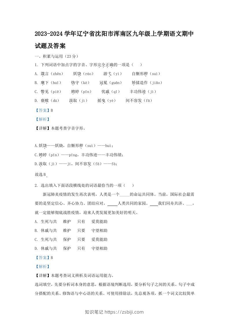 2023-2024学年辽宁省沈阳市浑南区九年级上学期语文期中试题及答案(Word版)-知识笔记