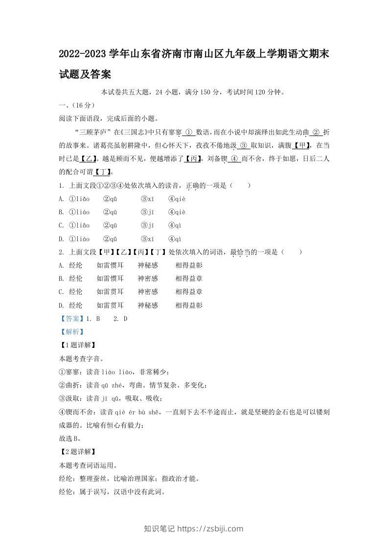 2022-2023学年山东省济南市南山区九年级上学期语文期末试题及答案(Word版)-知识笔记
