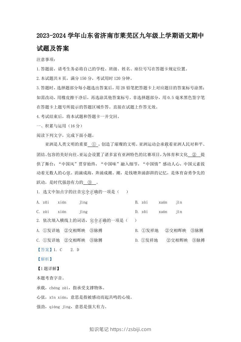 2023-2024学年山东省济南市莱芜区九年级上学期语文期中试题及答案(Word版)-知识笔记