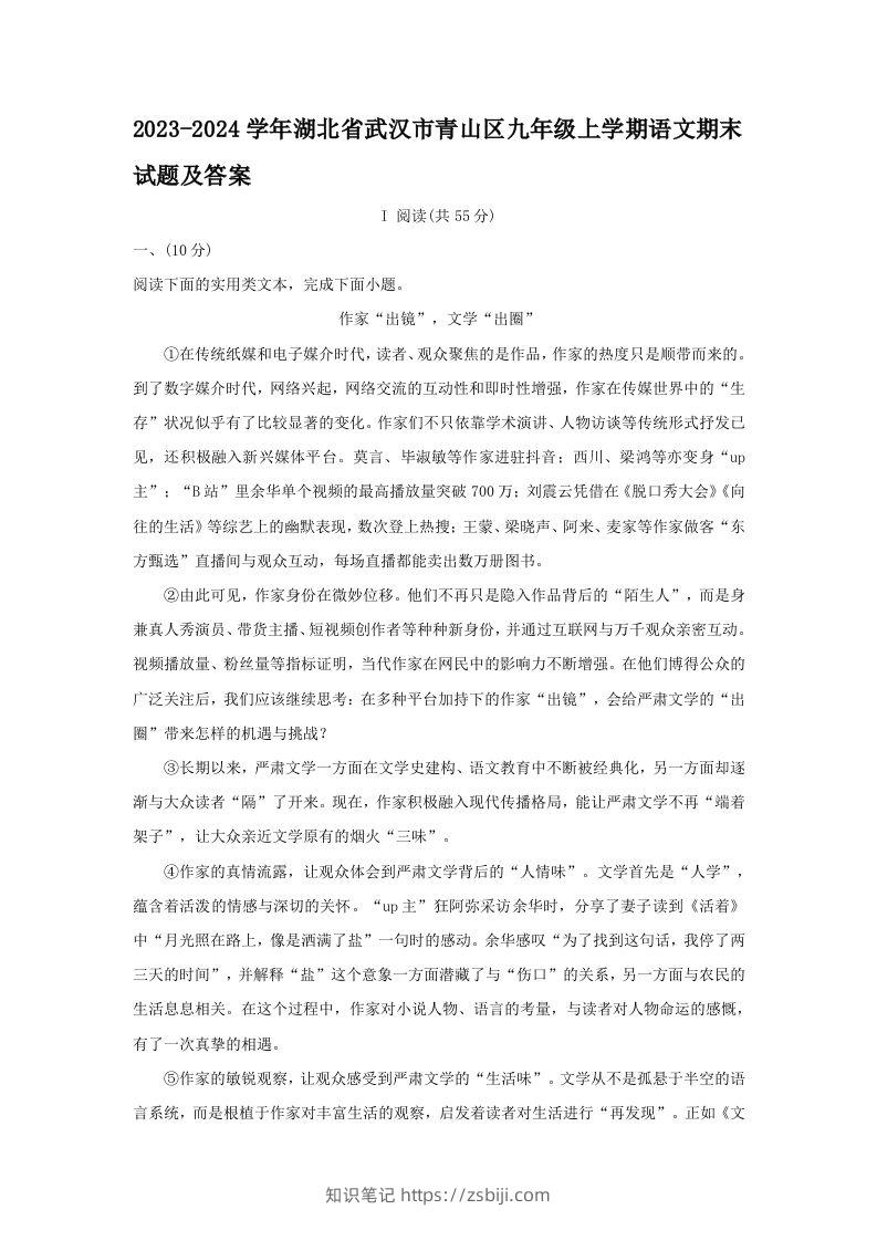 2023-2024学年湖北省武汉市青山区九年级上学期语文期末试题及答案(Word版)-知识笔记