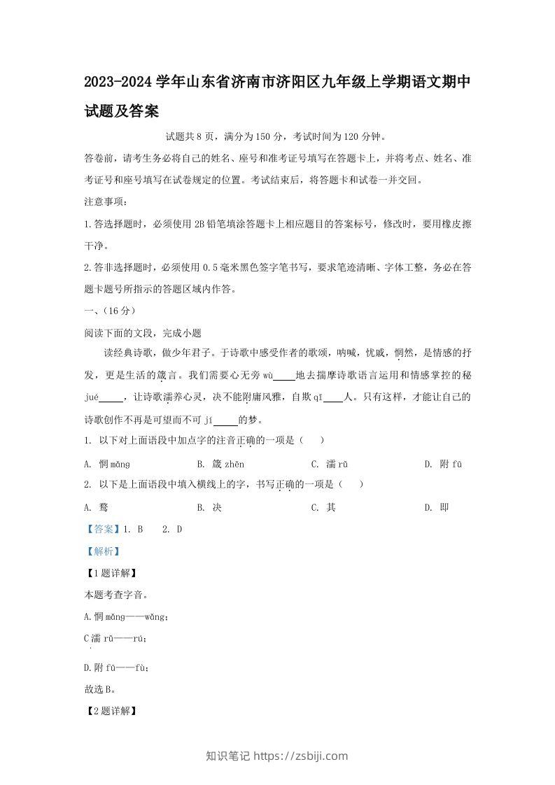 2023-2024学年山东省济南市济阳区九年级上学期语文期中试题及答案(Word版)-知识笔记