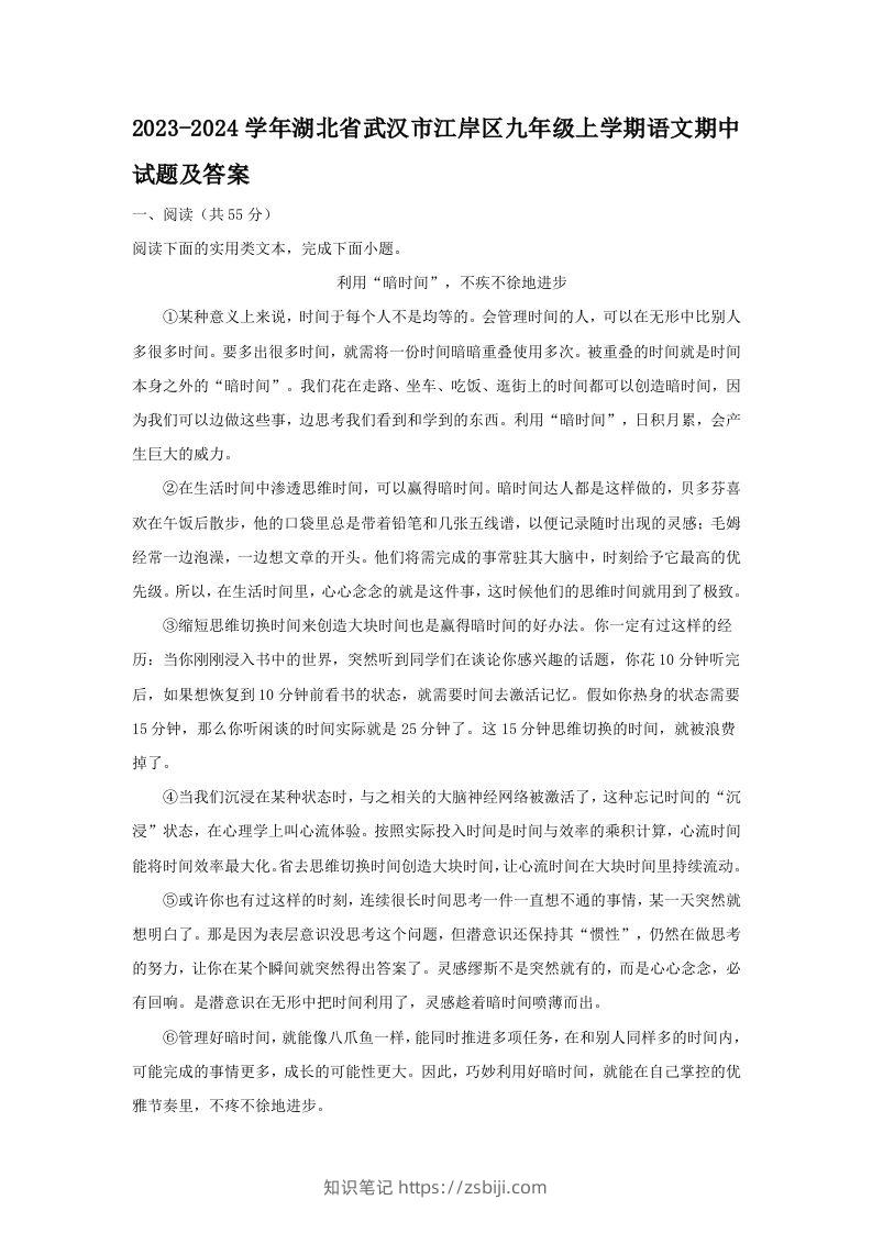 2023-2024学年湖北省武汉市江岸区九年级上学期语文期中试题及答案(Word版)-知识笔记