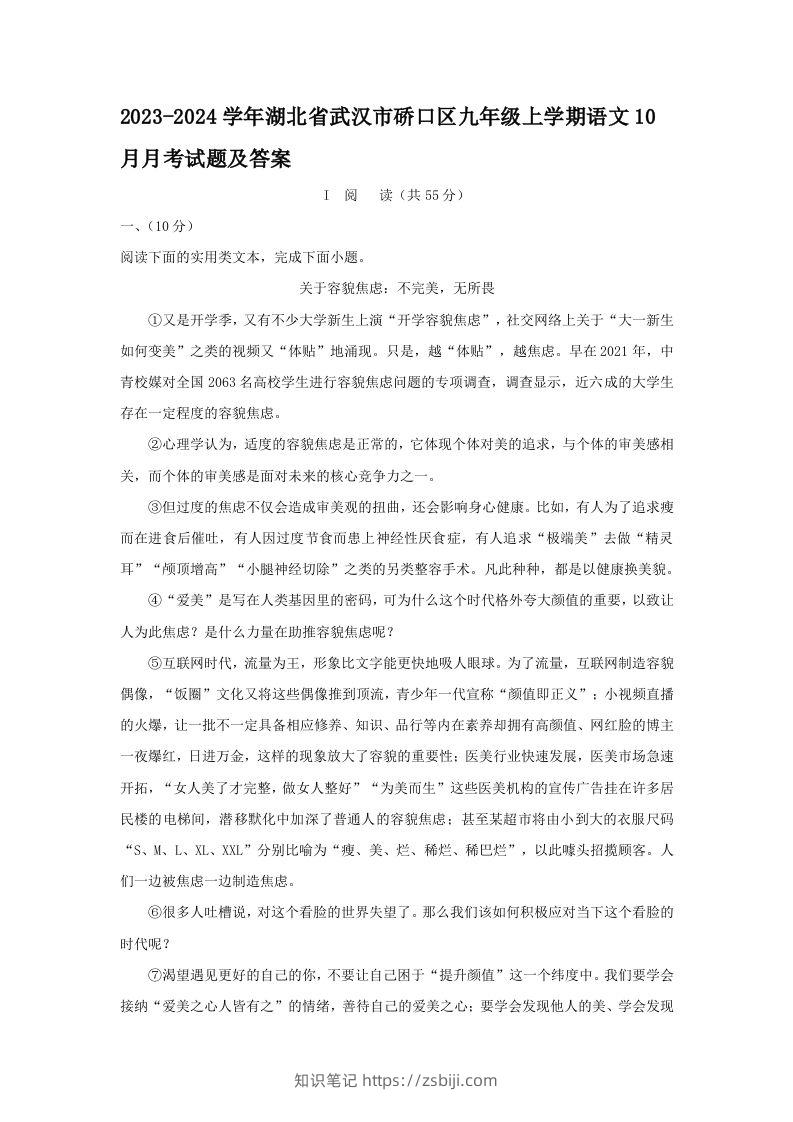 2023-2024学年湖北省武汉市硚口区九年级上学期语文10月月考试题及答案(Word版)-知识笔记