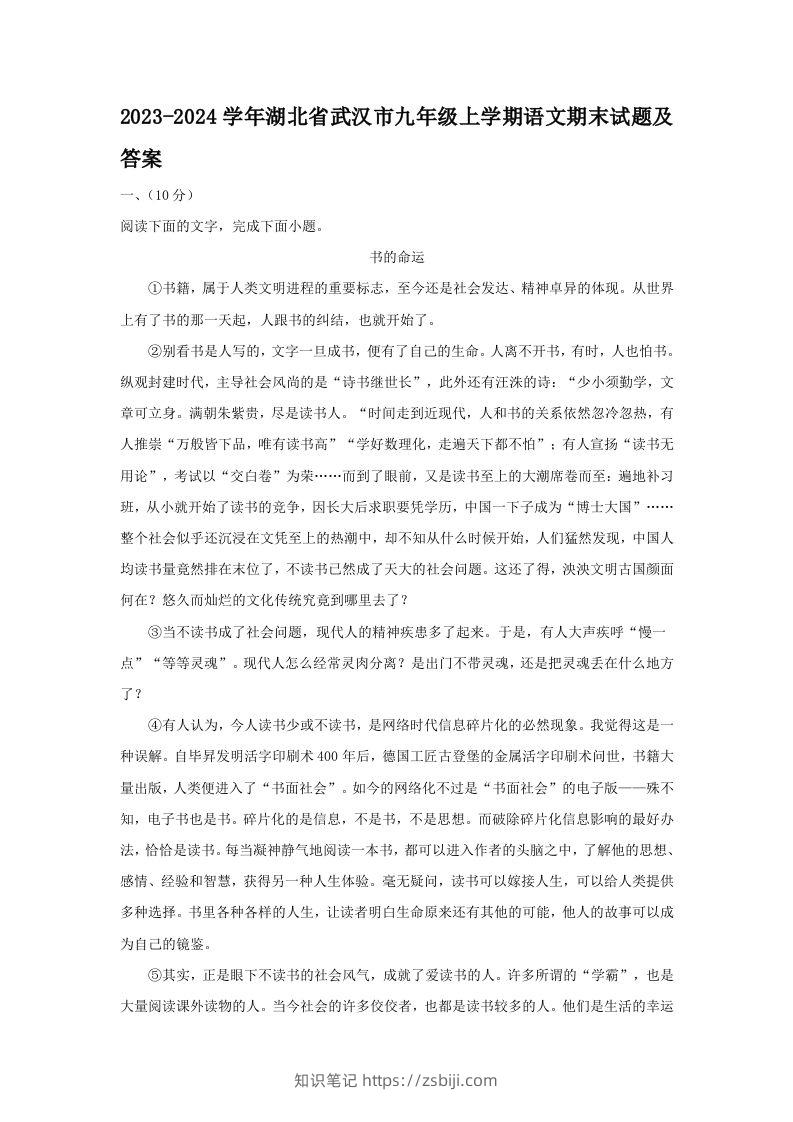 2023-2024学年湖北省武汉市九年级上学期语文期末试题及答案(Word版)-知识笔记