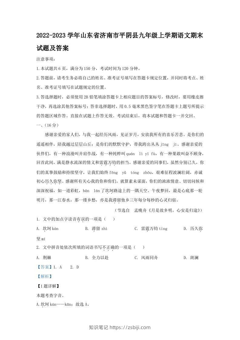 2022-2023学年山东省济南市平阴县九年级上学期语文期末试题及答案(Word版)-知识笔记