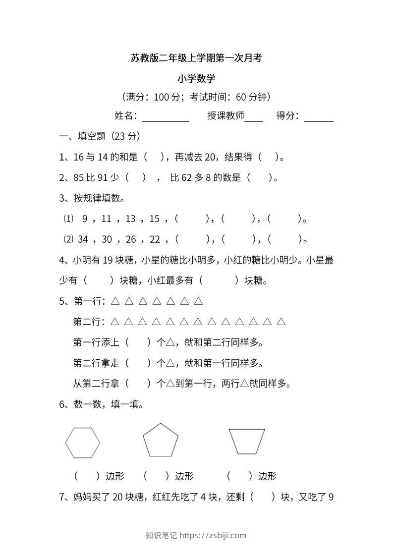 苏教数学二年级上学期第一次月考试题-知识笔记