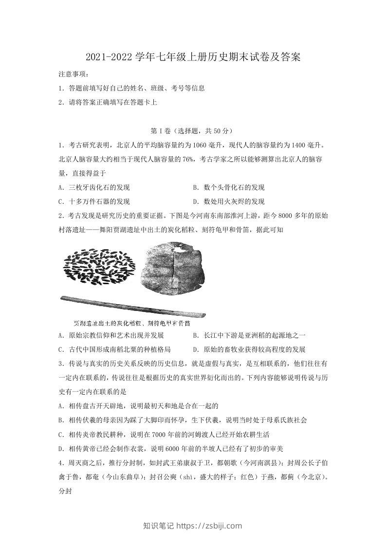 2021-2022学年七年级上册历史期末试卷及答案(Word版)-知识笔记