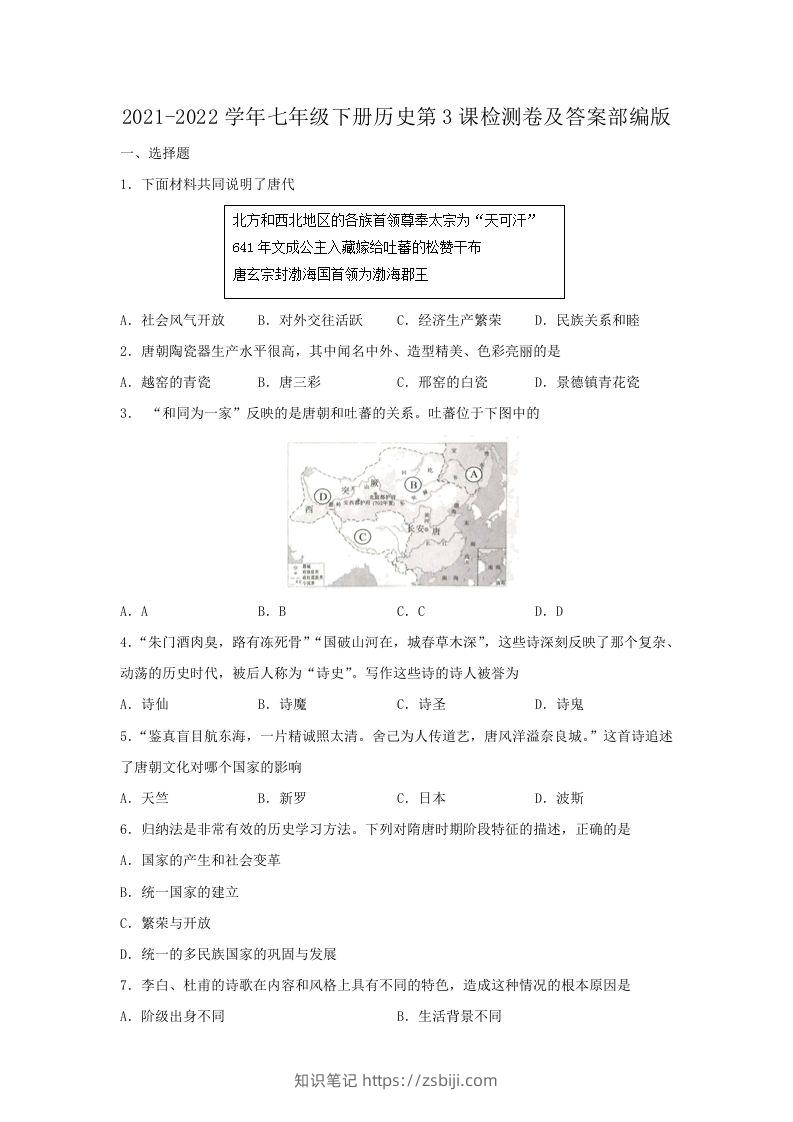 2021-2022学年七年级下册历史第3课检测卷及答案部编版(Word版)-知识笔记