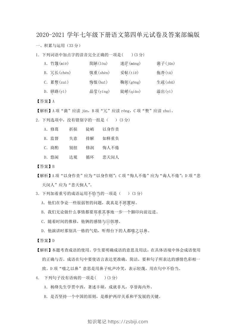 2020-2021学年七年级下册语文第四单元试卷及答案部编版(Word版)-知识笔记