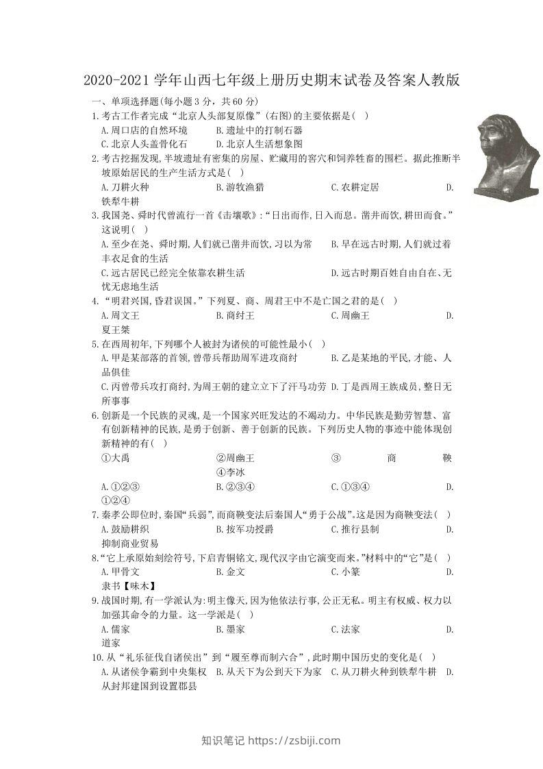 2020-2021学年山西七年级上册历史期末试卷及答案人教版(Word版)-知识笔记