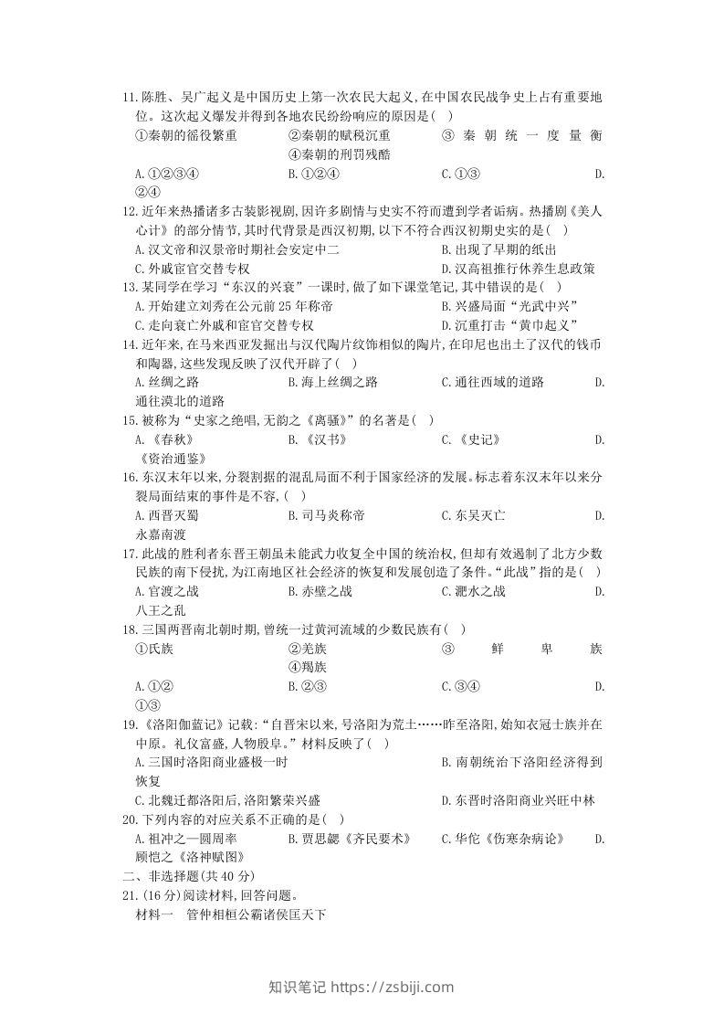 图片[2]-2020-2021学年山西七年级上册历史期末试卷及答案人教版(Word版)-知识笔记