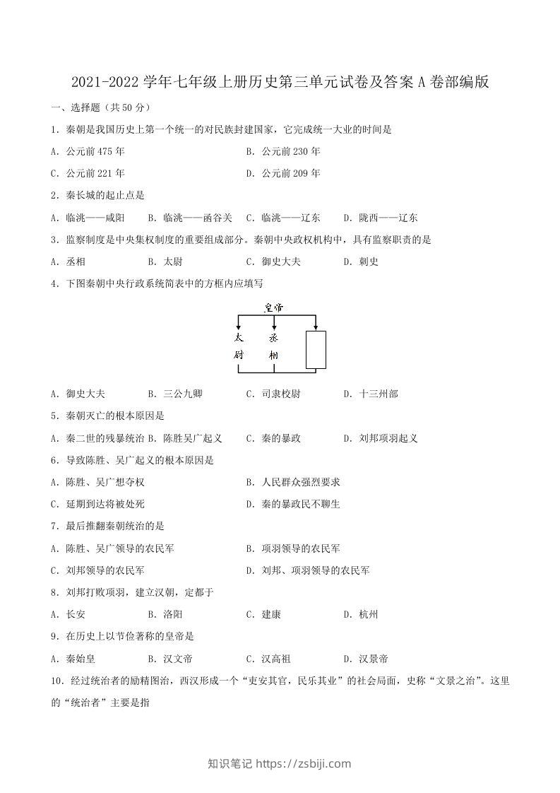 2021-2022学年七年级上册历史第三单元试卷及答案A卷部编版(Word版)-知识笔记