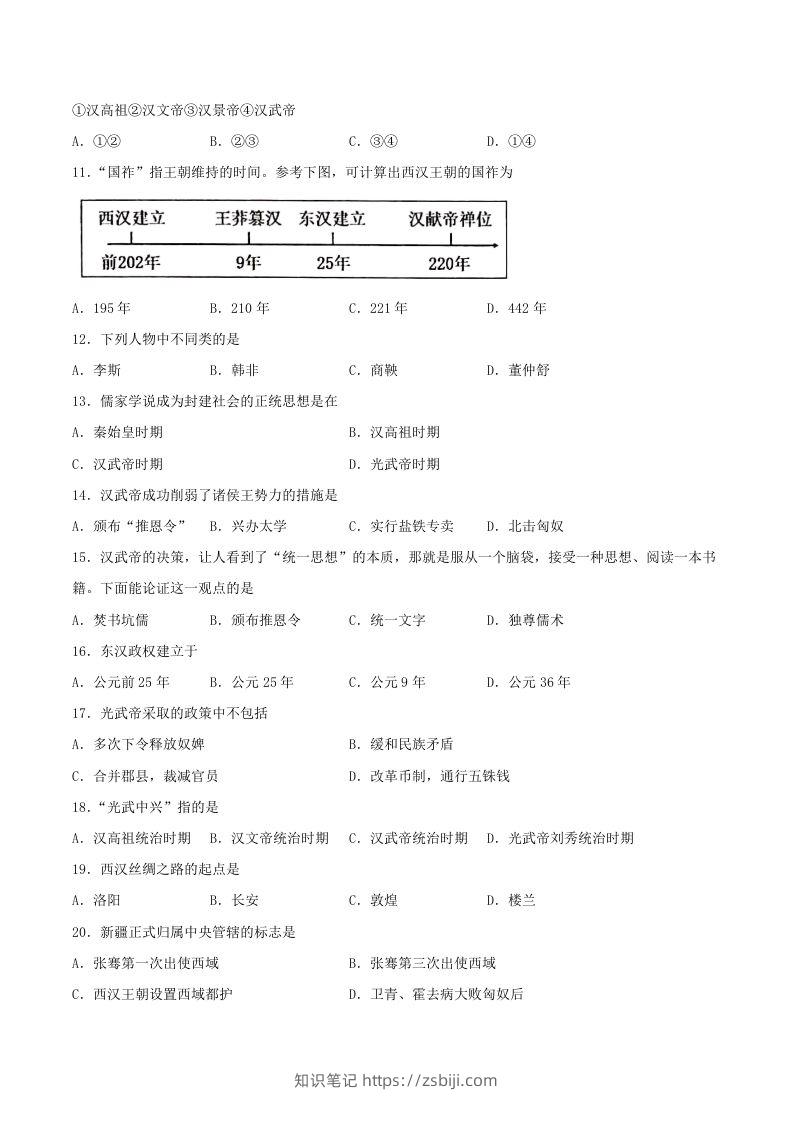 图片[2]-2021-2022学年七年级上册历史第三单元试卷及答案A卷部编版(Word版)-知识笔记
