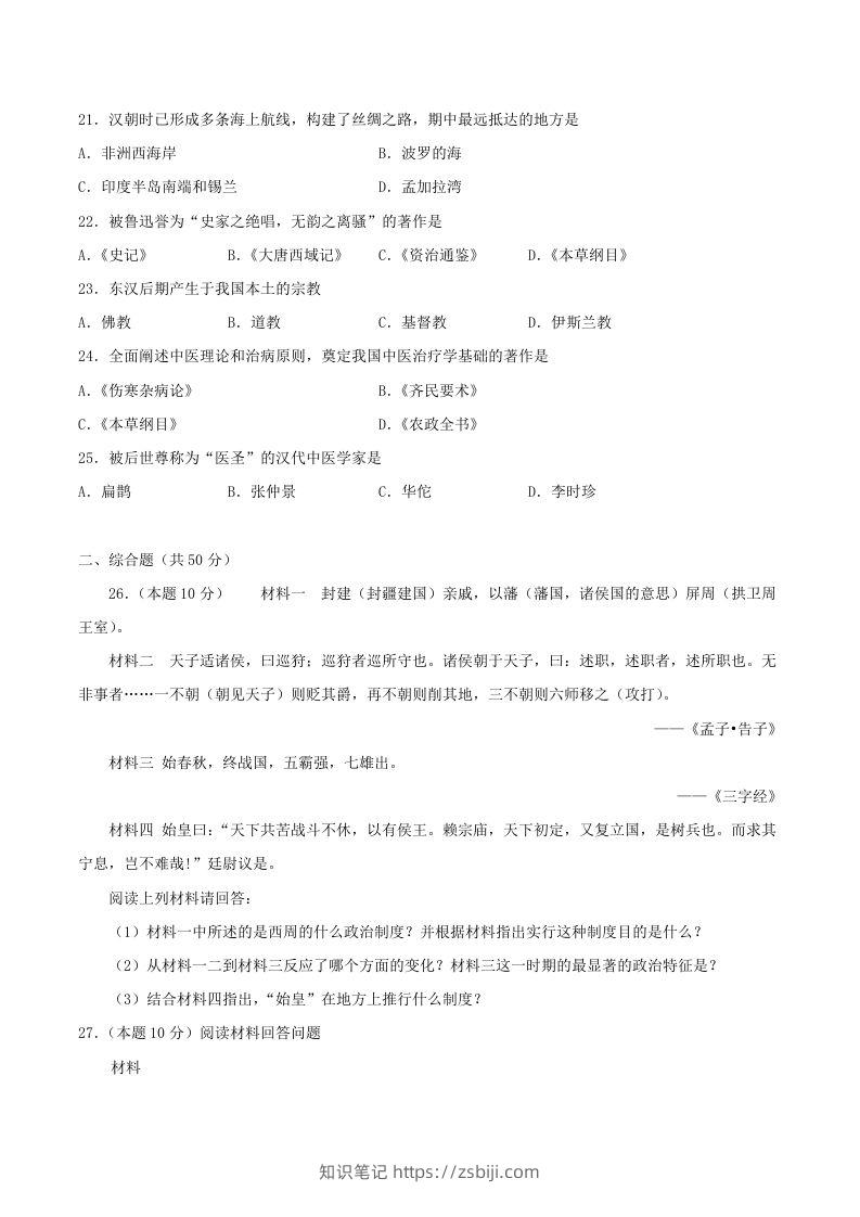 图片[3]-2021-2022学年七年级上册历史第三单元试卷及答案A卷部编版(Word版)-知识笔记