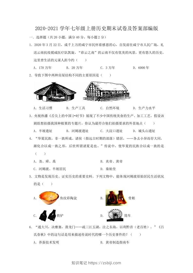 2020-2021学年七年级上册历史期末试卷及答案部编版(Word版)-知识笔记
