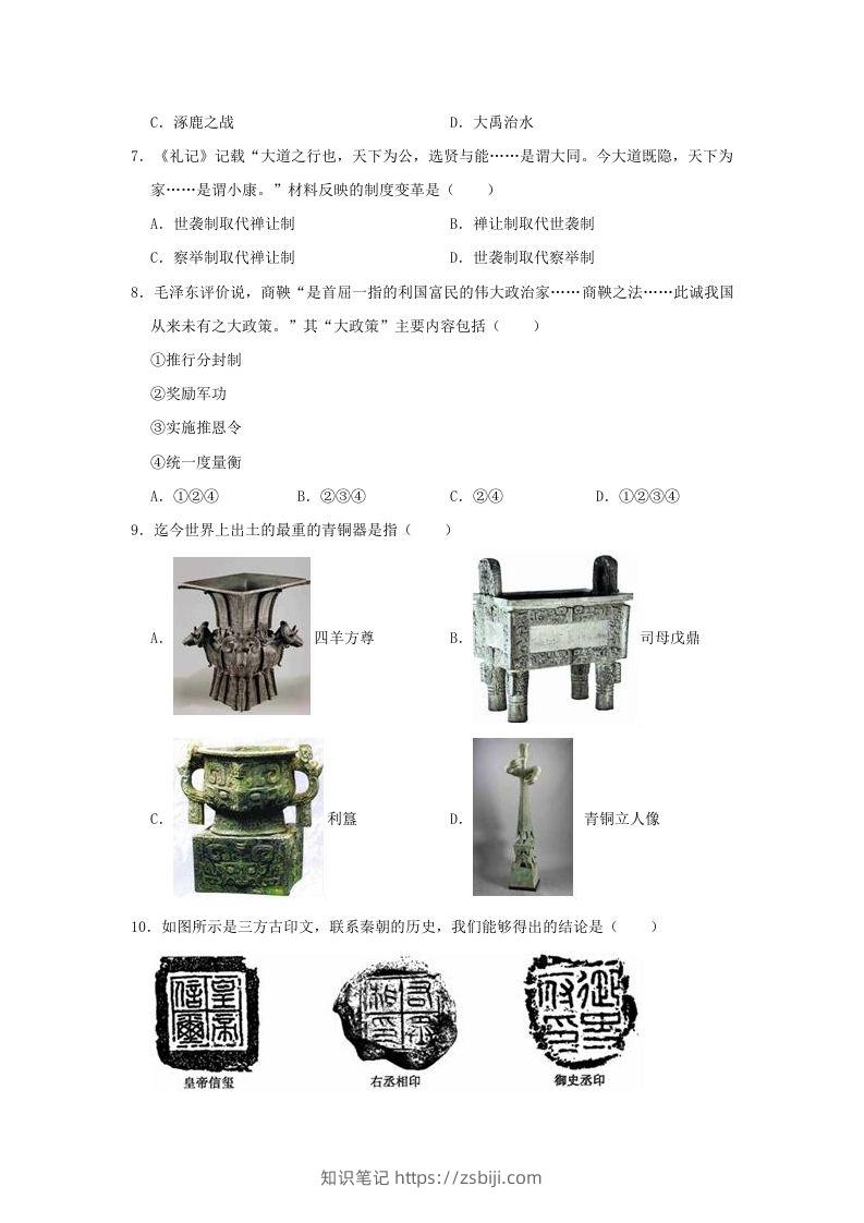 图片[2]-2020-2021学年七年级上册历史期末试卷及答案部编版(Word版)-知识笔记