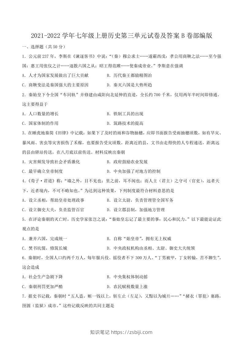 2021-2022学年七年级上册历史第三单元试卷及答案B卷部编版(Word版)-知识笔记