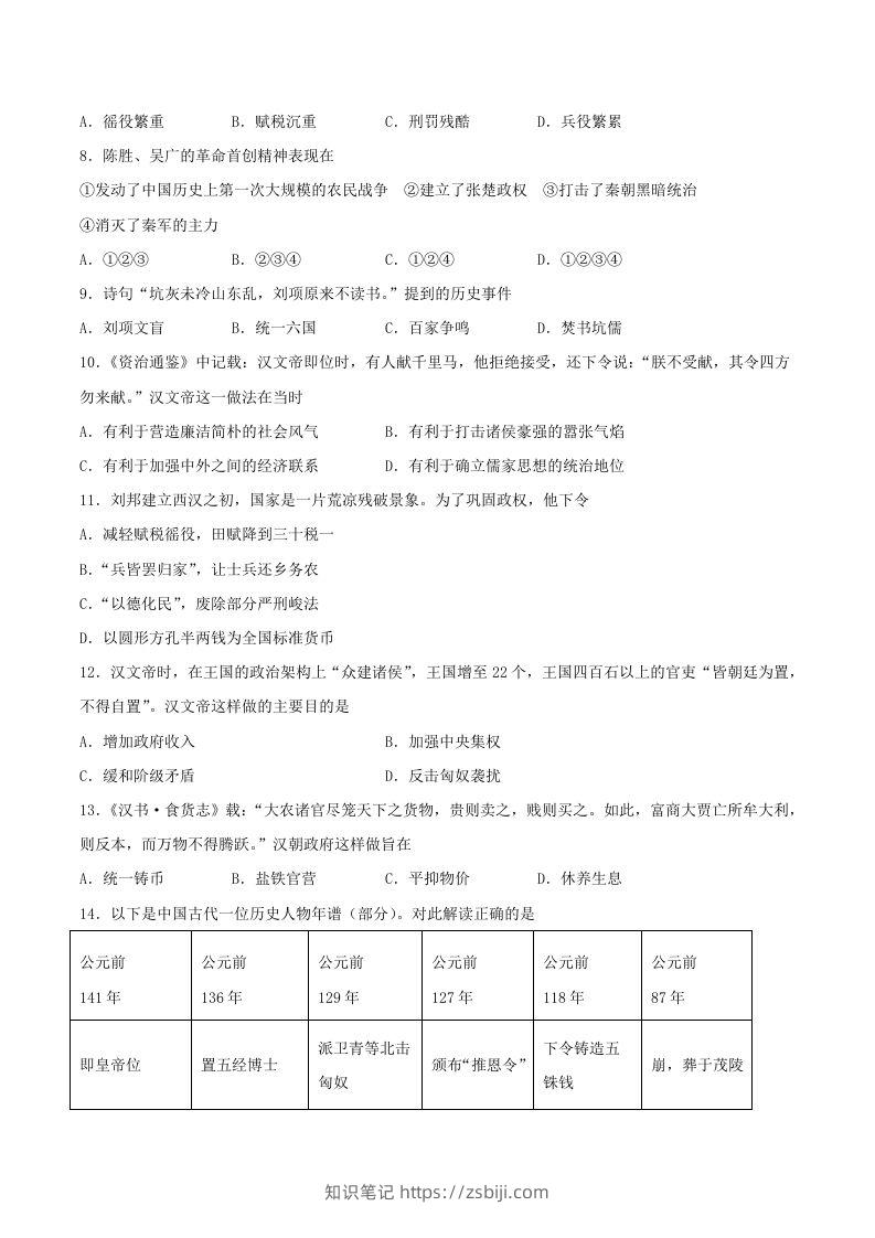 图片[2]-2021-2022学年七年级上册历史第三单元试卷及答案B卷部编版(Word版)-知识笔记