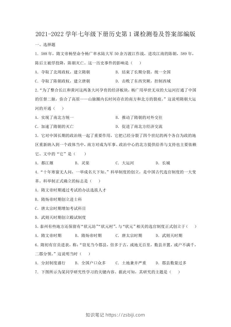 2021-2022学年七年级下册历史第1课检测卷及答案部编版(Word版)-知识笔记