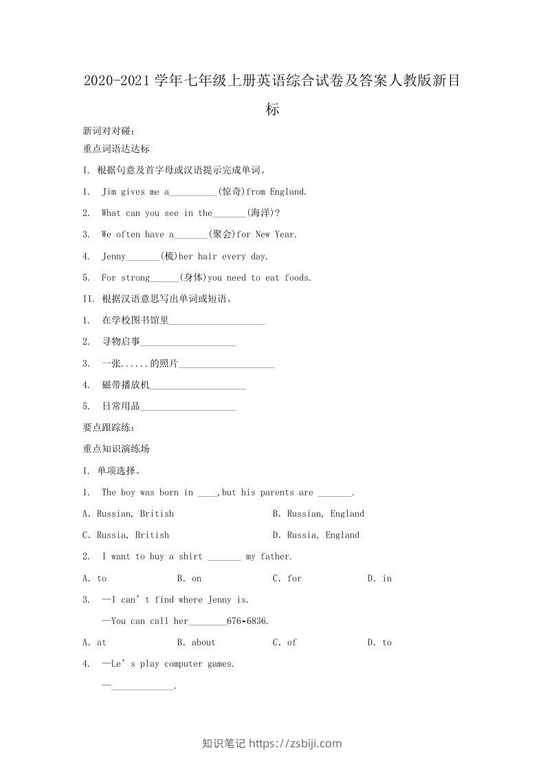 2020-2021学年七年级上册英语综合试卷及答案人教版新目标(Word版)-知识笔记