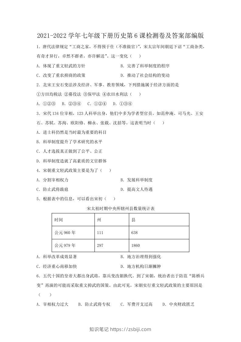 2021-2022学年七年级下册历史第6课检测卷及答案部编版(Word版)-知识笔记
