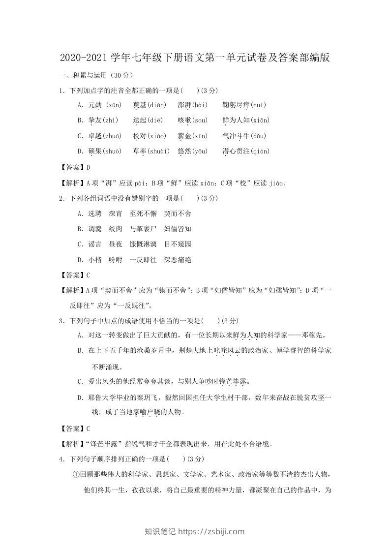 2020-2021学年七年级下册语文第一单元试卷及答案部编版(Word版)-知识笔记