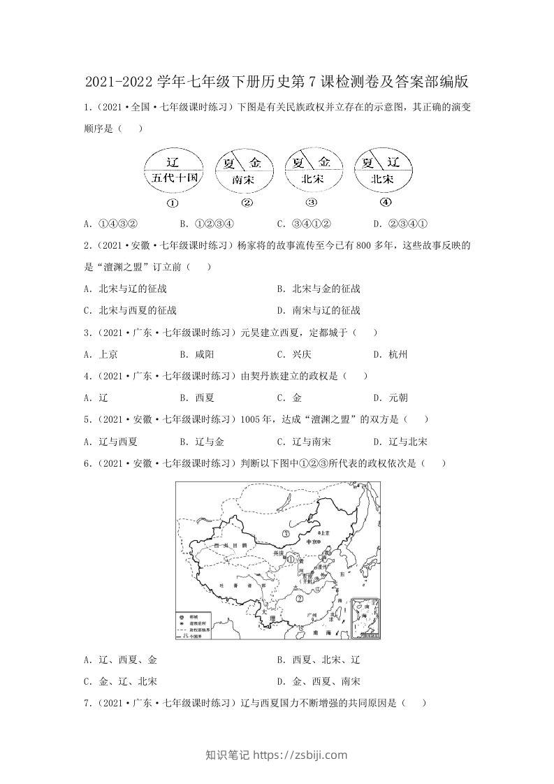 2021-2022学年七年级下册历史第7课检测卷及答案部编版(Word版)-知识笔记