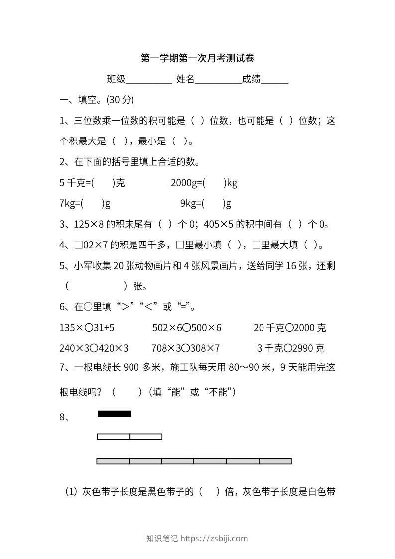 苏教数学三年级上学期第一次月考试题-知识笔记