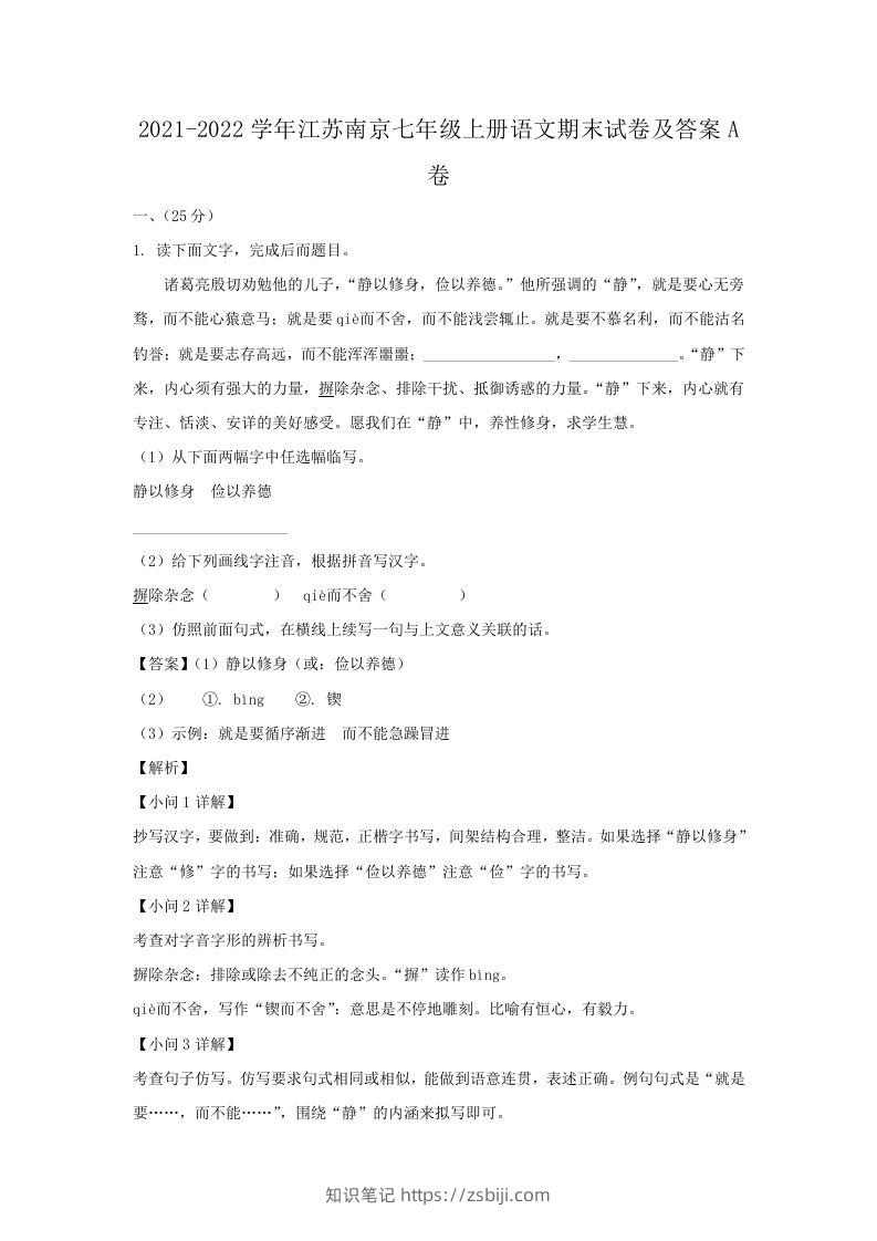 2021-2022学年江苏南京七年级上册语文期末试卷及答案A卷(Word版)-知识笔记