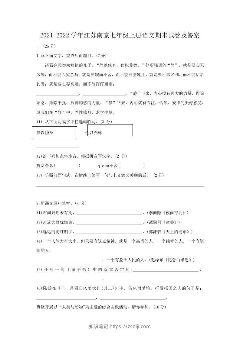 2021-2022学年江苏南京七年级上册语文期末试卷及答案(Word版)-知识笔记