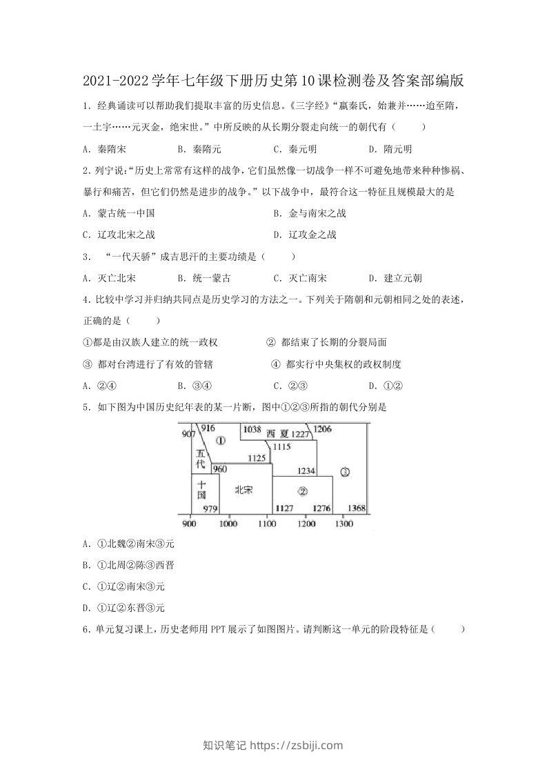 2021-2022学年七年级下册历史第10课检测卷及答案部编版(Word版)-知识笔记