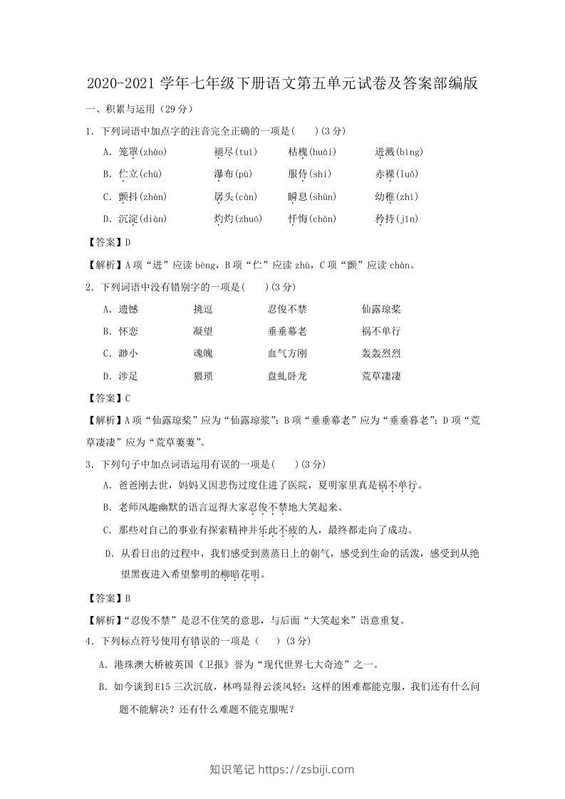 2020-2021学年七年级下册语文第五单元试卷及答案部编版(Word版)-知识笔记