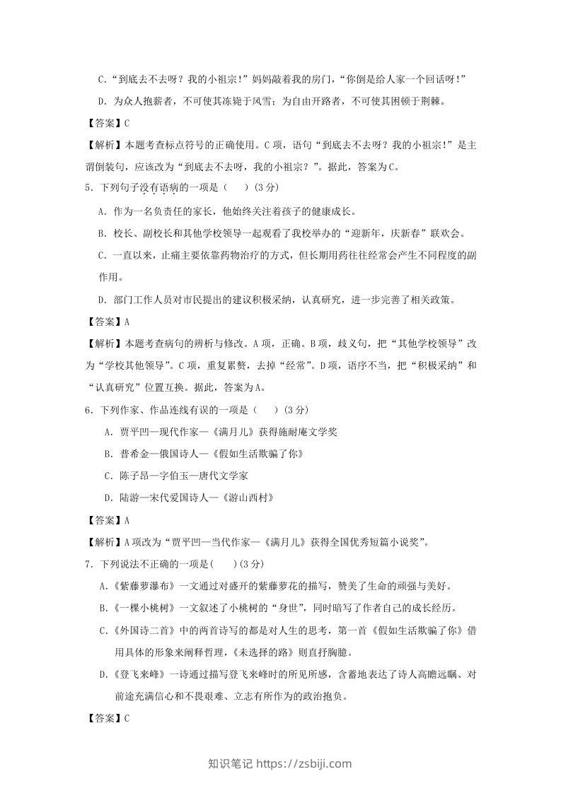 图片[2]-2020-2021学年七年级下册语文第五单元试卷及答案部编版(Word版)-知识笔记