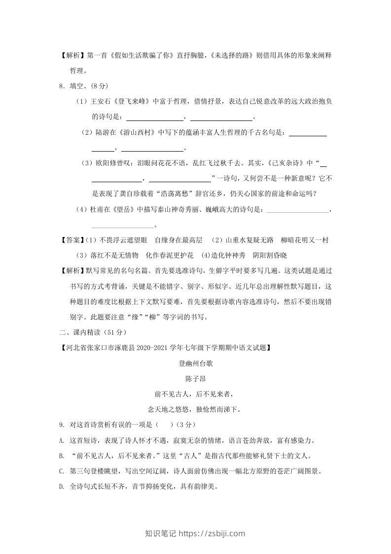 图片[3]-2020-2021学年七年级下册语文第五单元试卷及答案部编版(Word版)-知识笔记