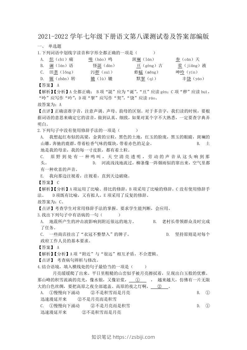 2021-2022学年七年级下册语文第八课测试卷及答案部编版(Word版)-知识笔记