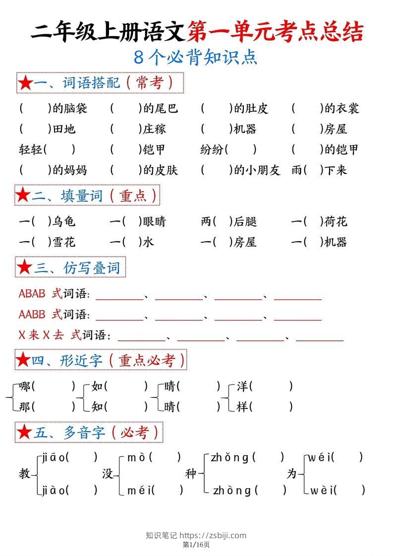 【空白版】二年级上册语文1-8单元考点总结-知识笔记