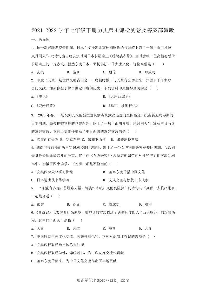 2021-2022学年七年级下册历史第4课检测卷及答案部编版(Word版)-知识笔记