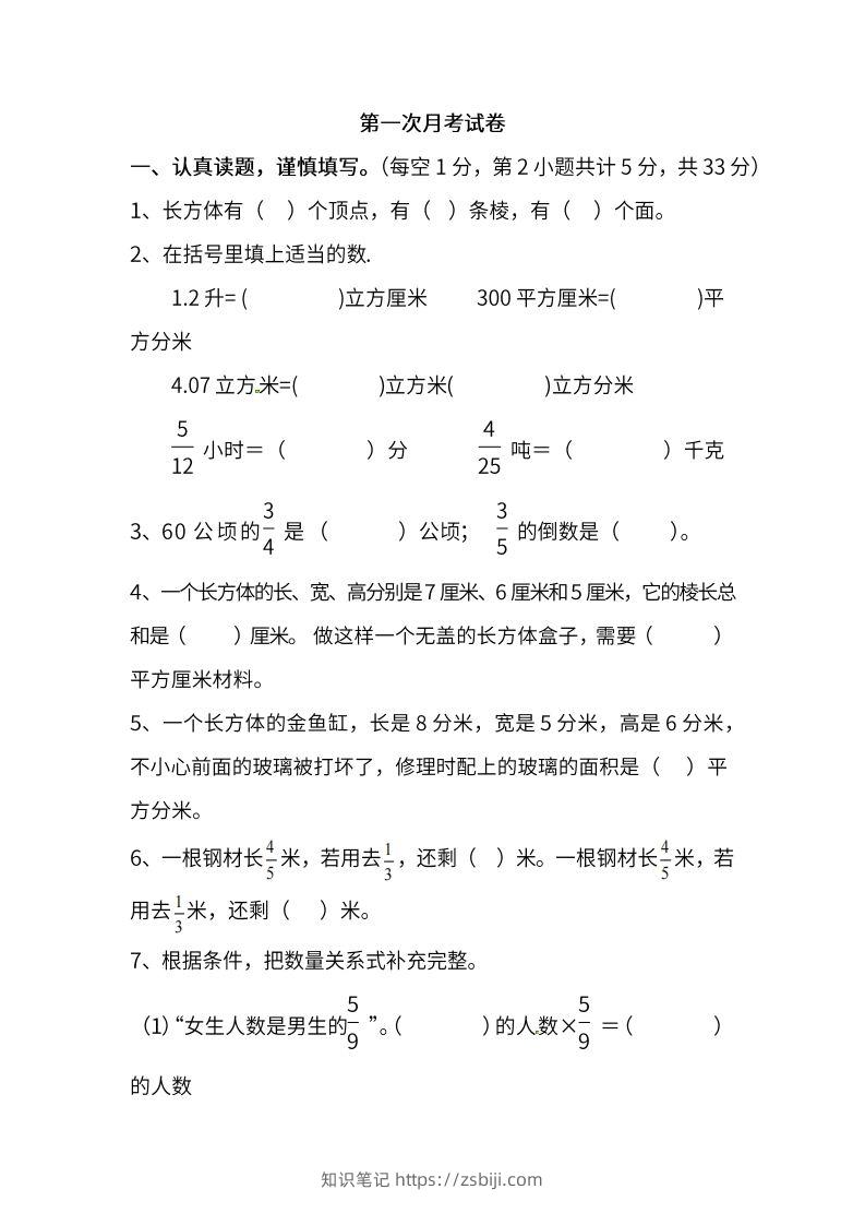 苏教数学六年级上学期第一次月考试题-知识笔记