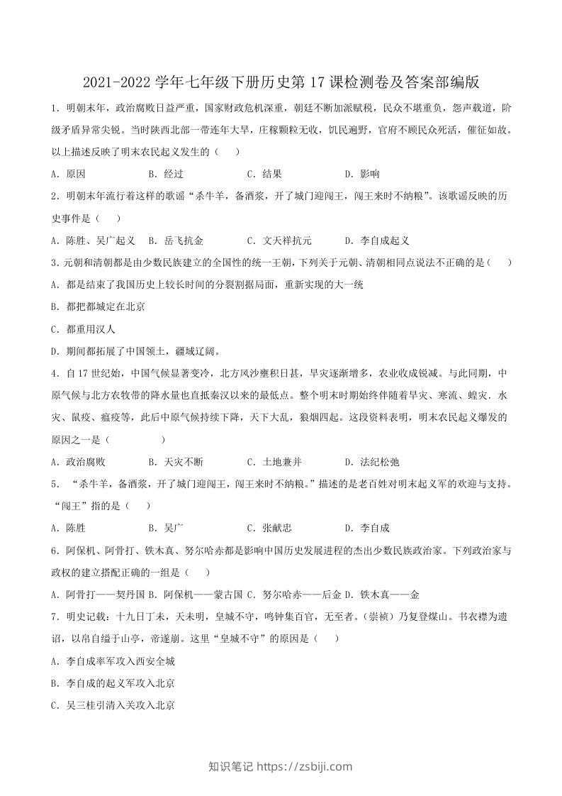 2021-2022学年七年级下册历史第17课检测卷及答案部编版(Word版)-知识笔记