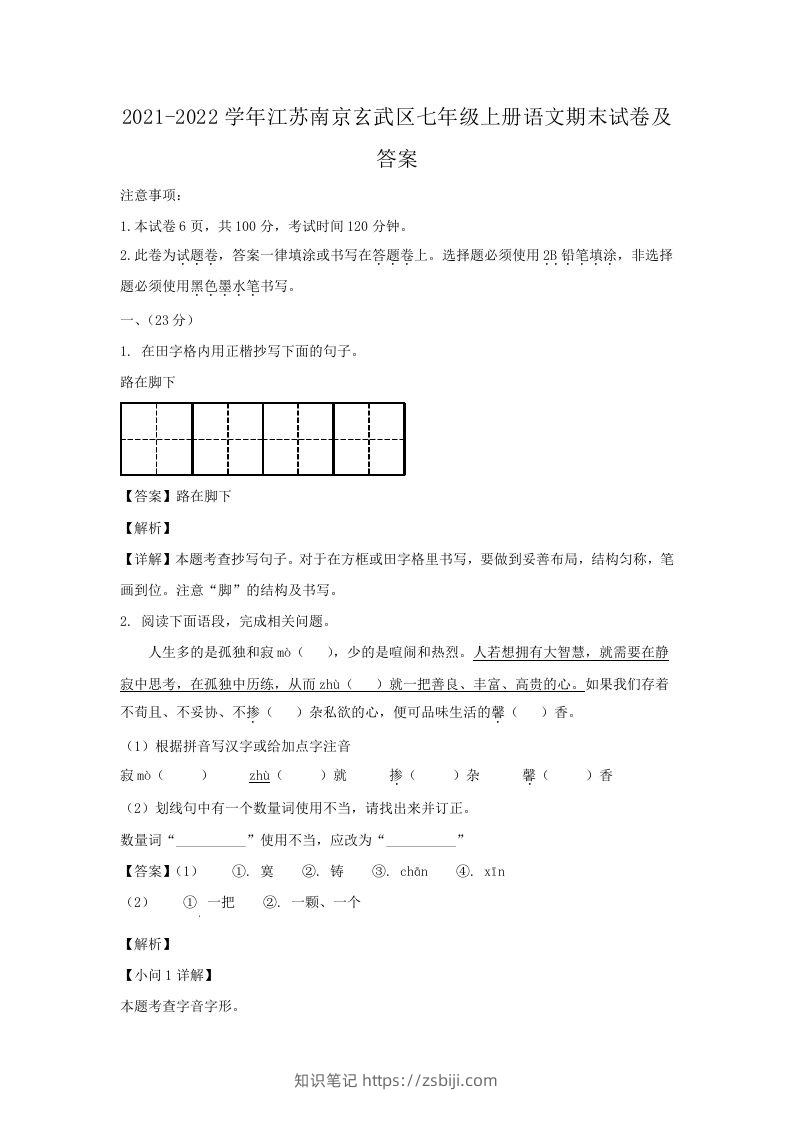 2021-2022学年江苏南京玄武区七年级上册语文期末试卷及答案(Word版)-知识笔记